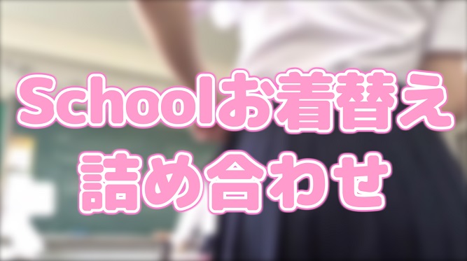 Schoolお着替え18本詰め合わせ