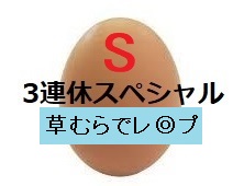 S欲の秋！草むらでイタ◎ら！