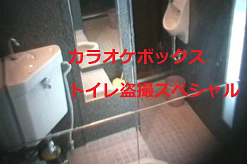 【お宝発見】カラオケボックス♡トイレ盗撮◆(従業員がセットした)★ 3カメ撮影 ②