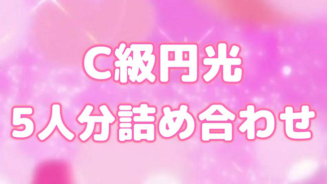 C級円光5人分詰め合わせ