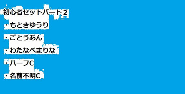 初心者向けお得セット♪２