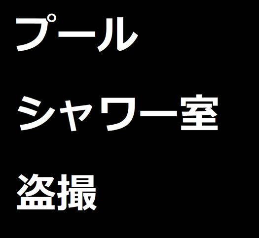 【全裸着替え】プールのシャワー室盗撮6