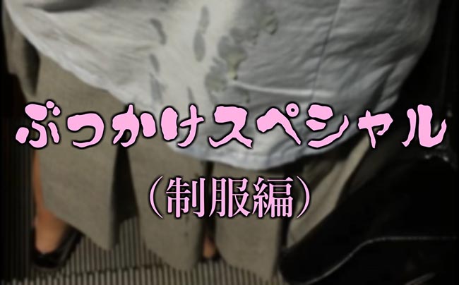 ぶっかけスペシャル（制服編）